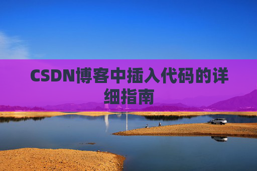 CSDN博客中插入代码的详细指南